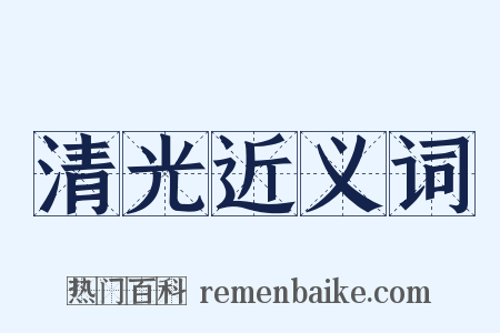 清光近义词是什么意思的图片